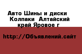 Авто Шины и диски - Колпаки. Алтайский край,Яровое г.